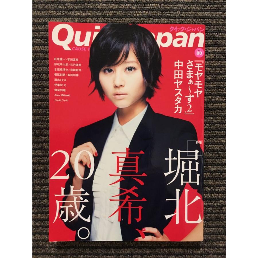 クイック・ジャパン vol.80 / 堀北真希、20歳。 : サツキBOOKS - 通販