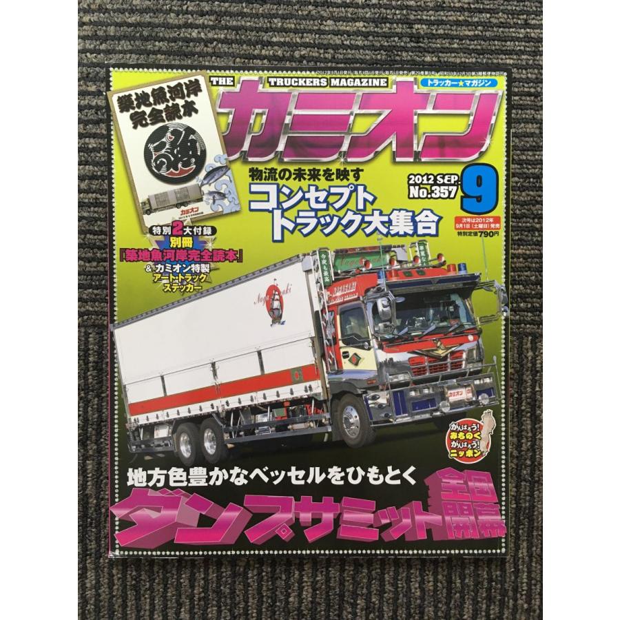 カミオン 2012年9月号 / ダンプサミット全国開幕 : サツキBOOKS - 通販