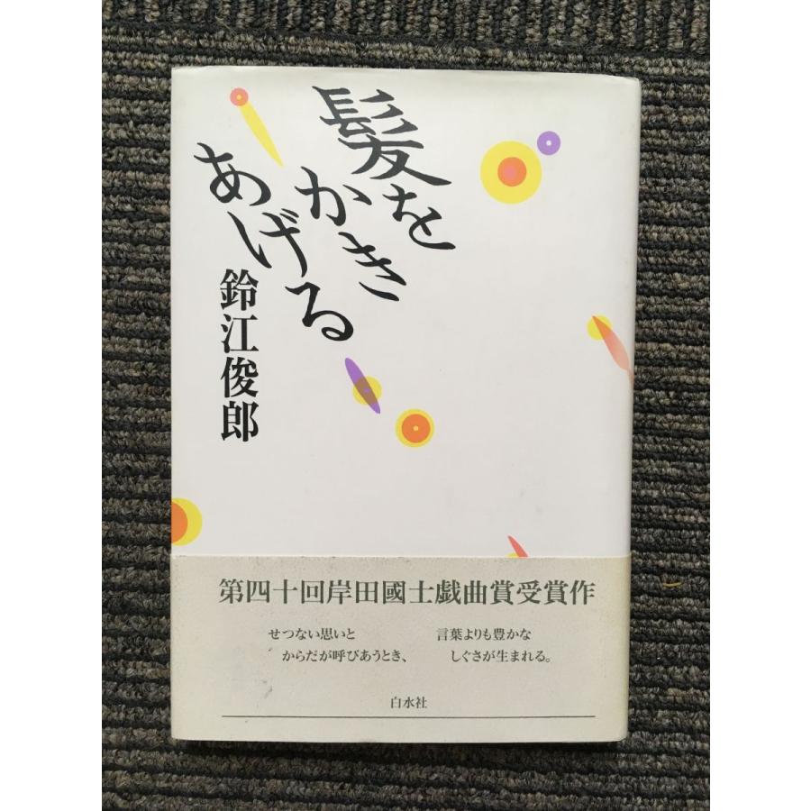 【中古】 髪をかきあげる/白水社/鈴江俊郎 髪をかきあげる / 鈴江 俊郎 : サツキBOOKS - 通販 - Yahoo!ショッピング