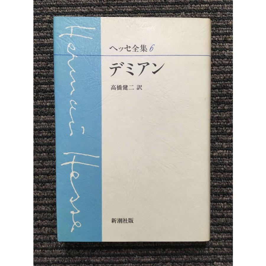 ヘルマンヘッセ全集 全10巻 新潮社版 高橋健二訳 ヘッセ全集 1.3.4.5.6.9.