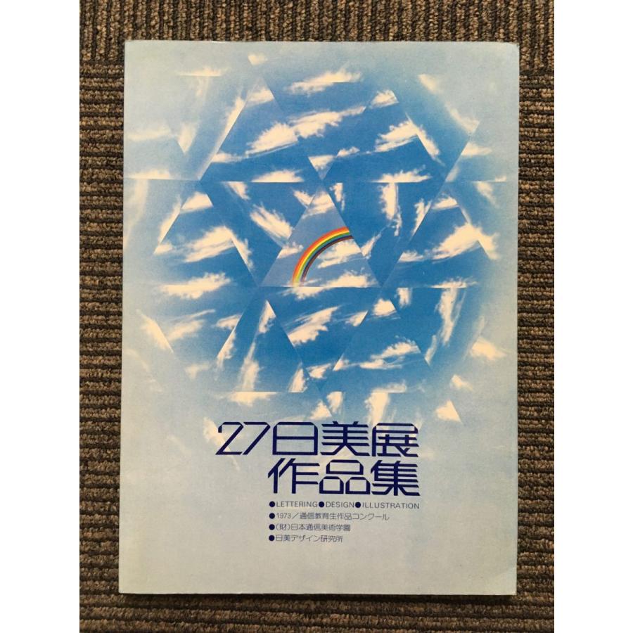 27 日美展作品集 (日本通信美術学園) : サツキBOOKS - 通販 - Yahoo