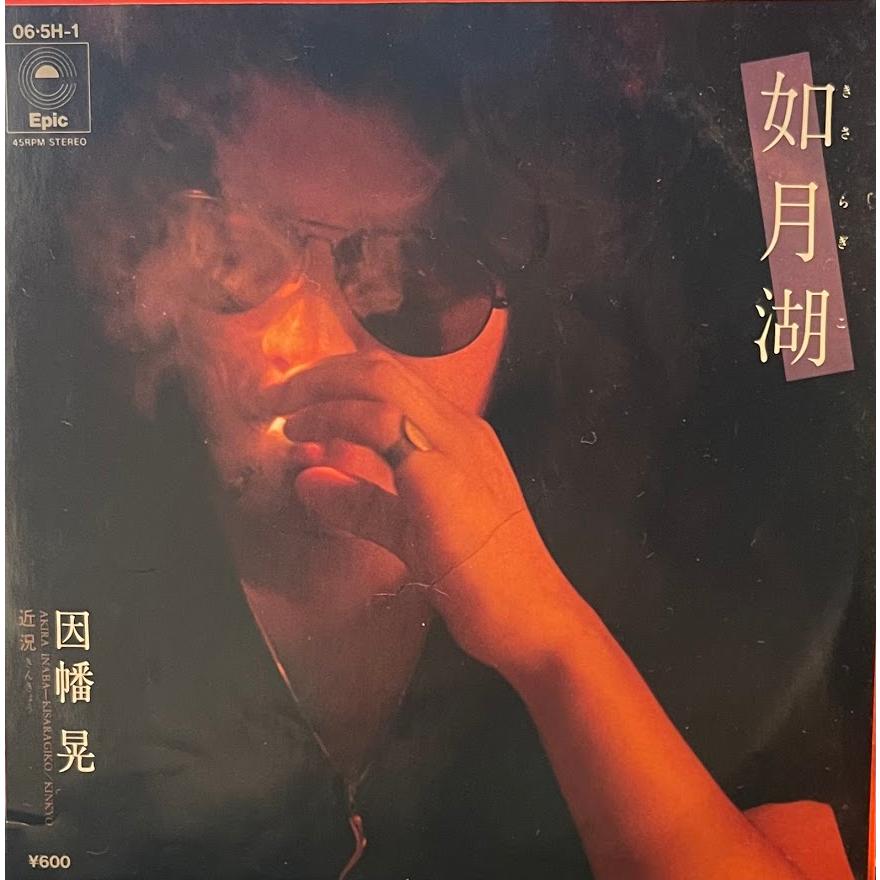 7】EPレコード 因幡晃/如月湖 : サツキBOOKS - 通販 - Yahoo!ショッピング