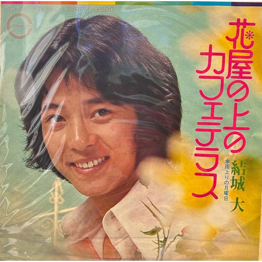 7】EPレコード 結城大/花屋の上のカフェテラス : サツキBOOKS - 通販