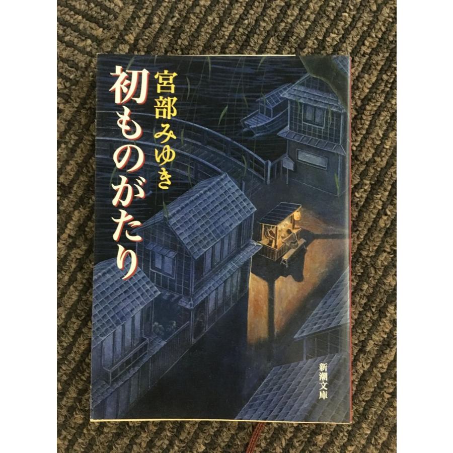 初ものがたり (新潮文庫) / 宮部 みゆき namik2020060353サツキBOOKS 通販 Yahoo!ショッピング