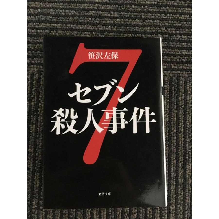 セブン殺人事件 (双葉文庫) /  笹沢 左保｜satsukibooks