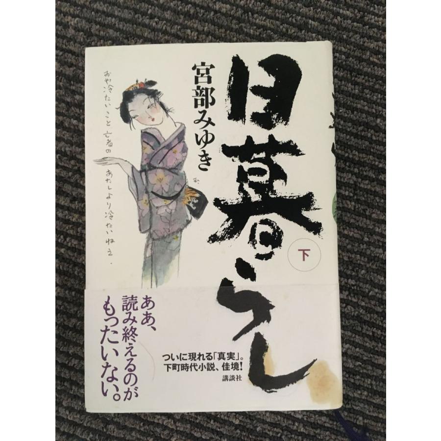 　日暮らし 下 / 宮部 みゆき｜satsukibooks