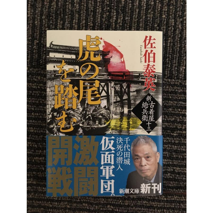 虎の尾を踏む 新・古着屋総兵衛 第十三巻 (新潮文庫) / 佐伯 泰英 namik2020111656サツキBOOKS 通販 Yahoo!ショッピング
