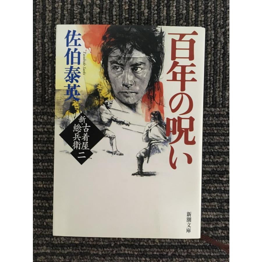 百年の呪い 新・古着屋総兵衛 第二巻 (新潮文庫) / 佐伯 泰英 namik2020111662サツキBOOKS 通販 Yahoo!ショッピング