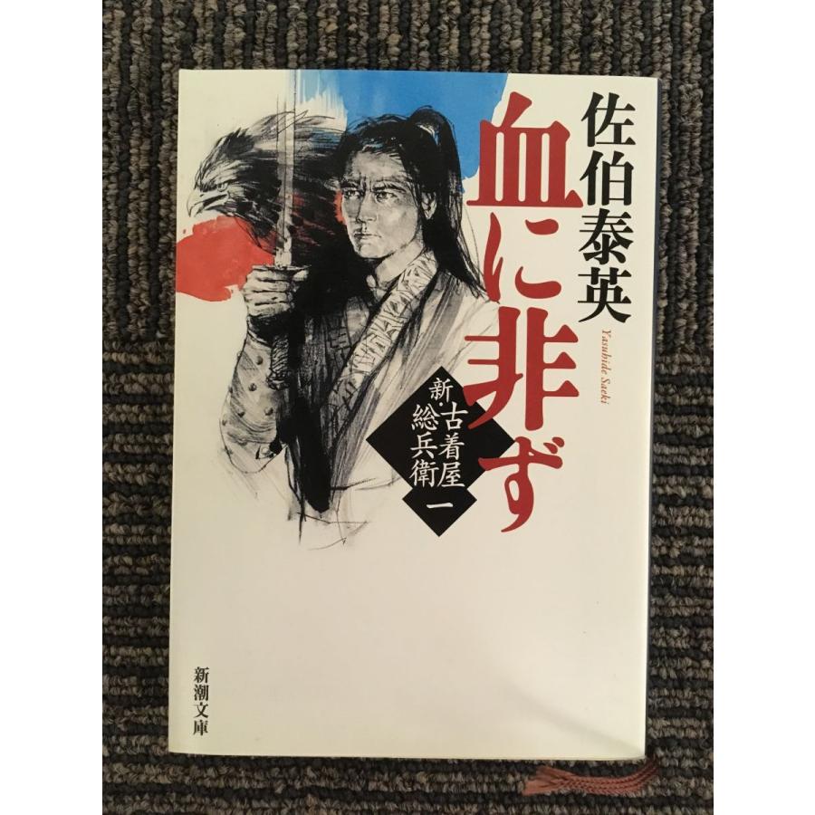 血に非ず 新・古着屋総兵衛 第一巻 (新潮文庫) / 佐伯 泰英 namik2020111663サツキBOOKS 通販 Yahoo!ショッピング