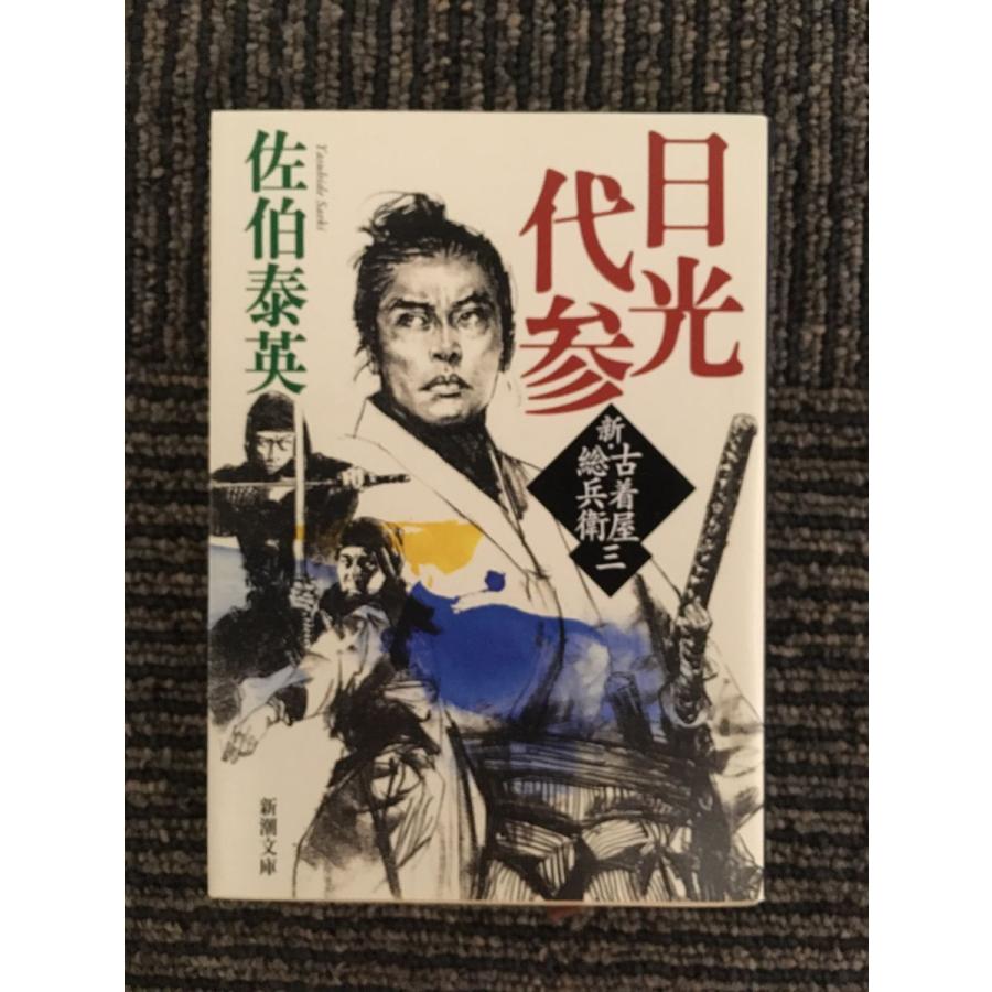 日光代参 新・古着屋総兵衛 第三巻 (新潮文庫) / 佐伯 泰英 namik2020111668サツキBOOKS 通販 Yahoo!ショッピング