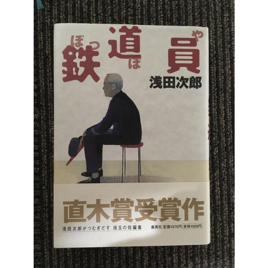 　鉄道員 / 浅田 次郎｜satsukibooks