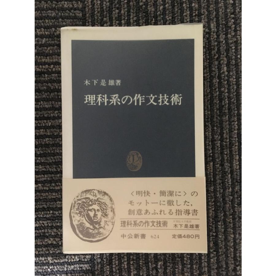 理科系の作文技術 (中公新書 624) / 木下 是雄 : nami-k-20210520-6