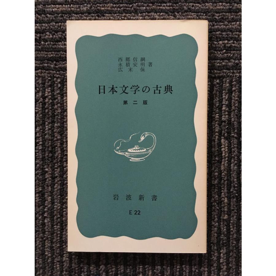 　日本文学の古典 (岩波新書 青版 586) / 西郷 信綱｜satsukibooks