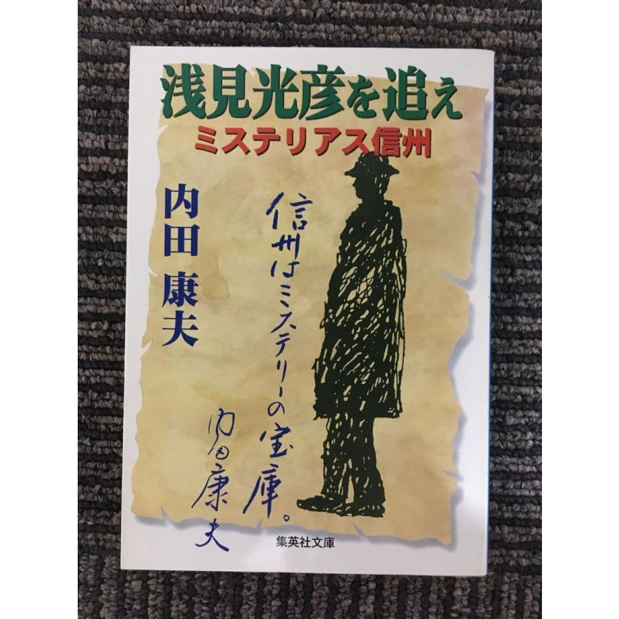 　浅見光彦を追え ミステリアス信州 (集英社文庫)   / 内田 康夫｜satsukibooks