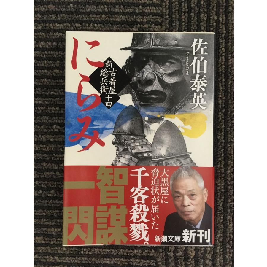 にらみ 新・古着屋総兵衛 第十四巻 (新潮文庫) / 佐伯 泰英 namik2021113055サツキBOOKS 通販 Yahoo!ショッピング