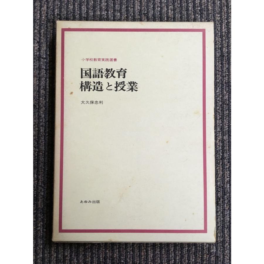 　　国語教育 構造と授業 (小学校教育実践選書) / 大久保 忠利｜satsukibooks