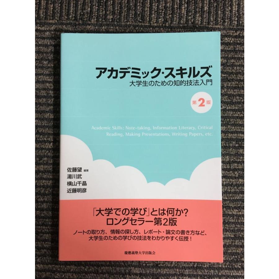 アカデミック・スキルズ(第2版)――大学生のための知的技法入門 / 佐藤 望, 湯川 武, 横山 千晶, 近藤 明彦｜satsukibooks