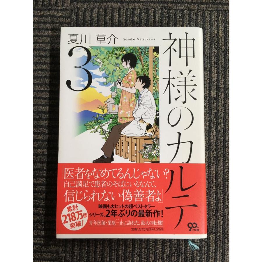 神様のカルテ 3 / 夏川 草介｜satsukibooks