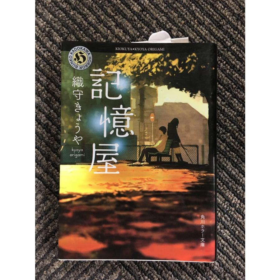 記憶屋 (角川ホラー文庫) / 織守きょうや : サツキBOOKS - 通販 記憶屋 (角川ホラー文庫) / 織守きょうや : サツキBOOKS - 通販