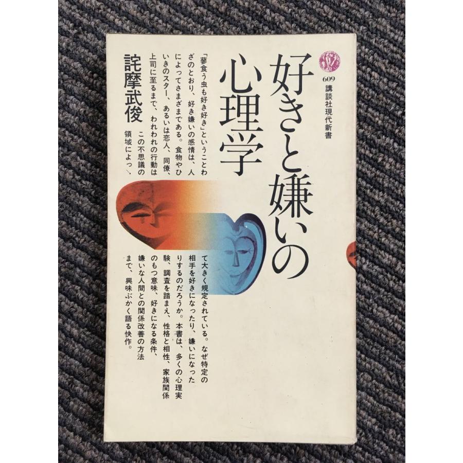 好きと嫌いの心理学 (講談社現代新書 609) / 詫摩 武俊 : サツキBOOKS