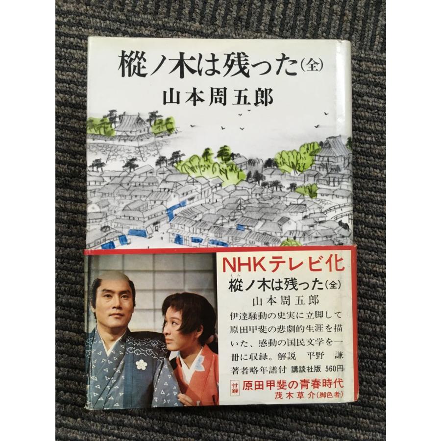 樅ノ木は残った （全）/ 山本 周五郎 : サツキBOOKS - 通販 - Yahoo!ショッピング