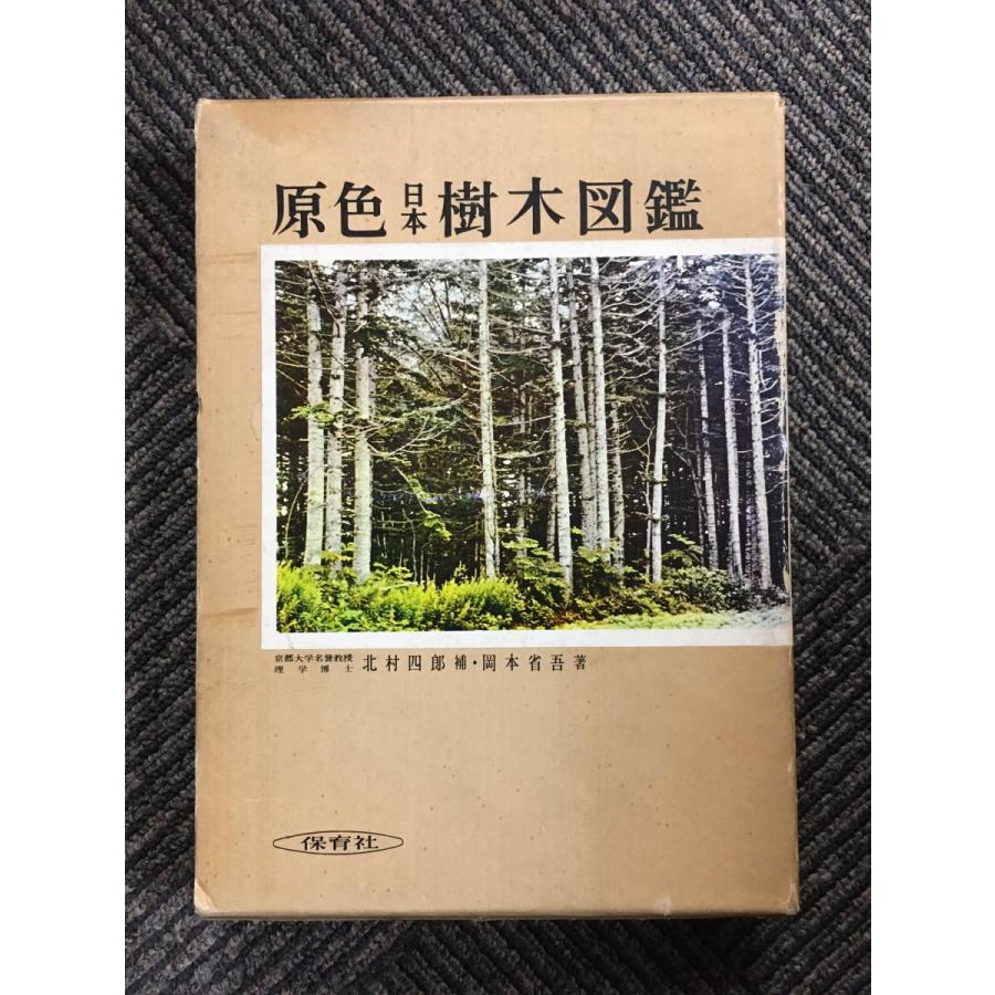 原色日本樹木図鑑 (保育社の原色図鑑 19) / 岡本 省吾 : サツキ 原色日本樹木図鑑 (保育社の原色図鑑 19) / 岡本 省吾 : サツキ