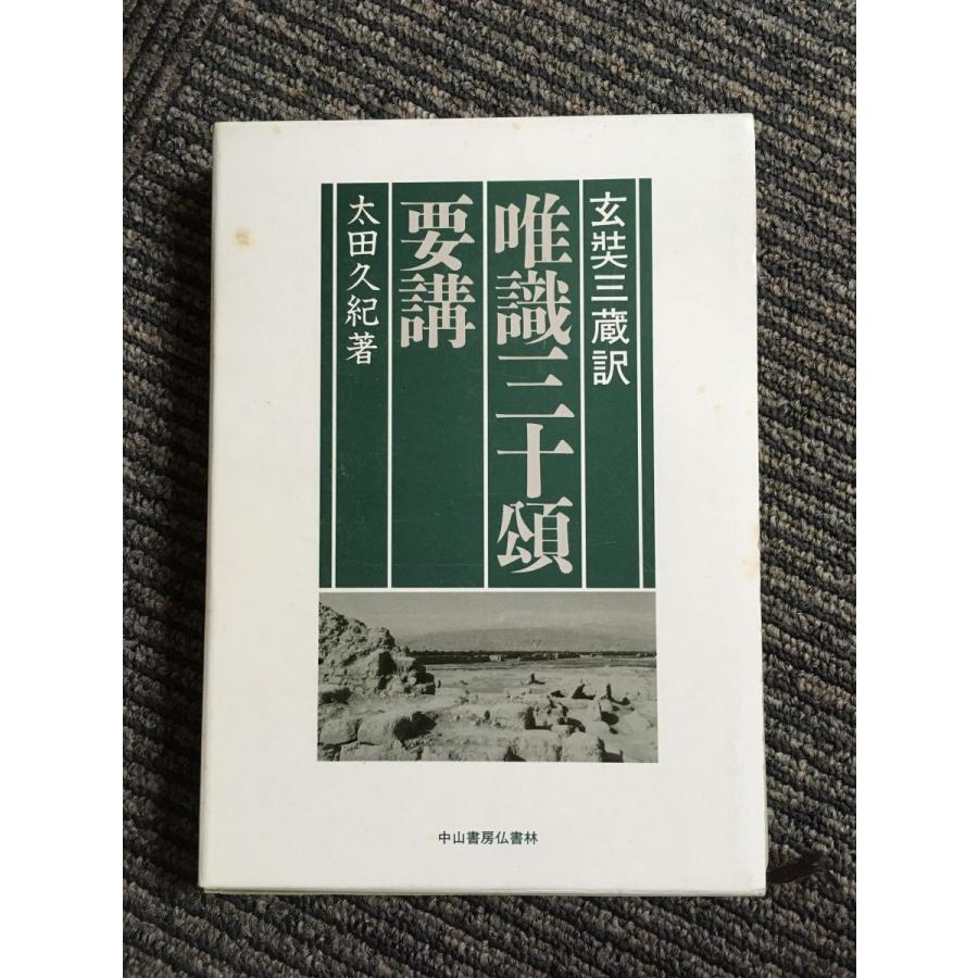 悟りへの道『唯識三十頌』『頓悟要門』解読の足跡 文学・小説