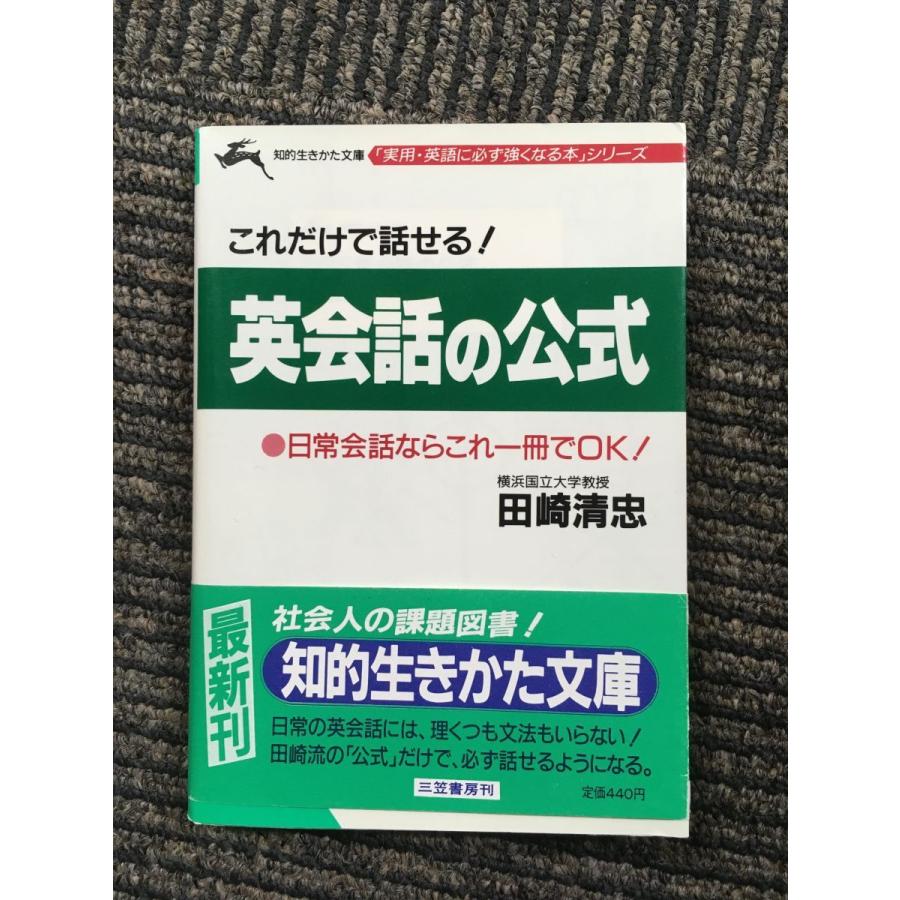 英会話の公式 (知的生きかた文庫―「実用・英語に強くなる本」シリーズ