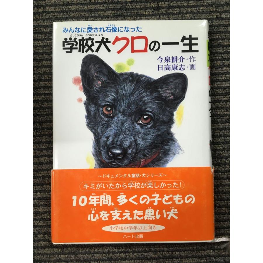 学校犬クロの一生―みんなに愛され石像になった / 今泉 耕介 : サツキ 