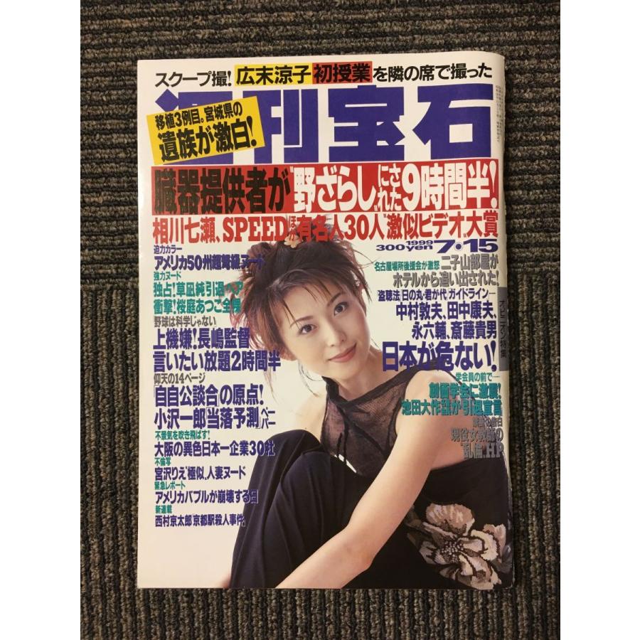 週刊宝石 1999年7月15日号 / 畑野浩子、広末涼子、臓器提供者が