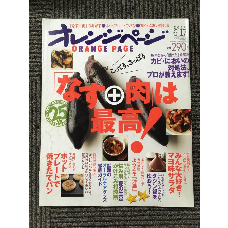 オレンジページ ORANGE PAGE 2010年6月17日号 / なす＋肉は最高
