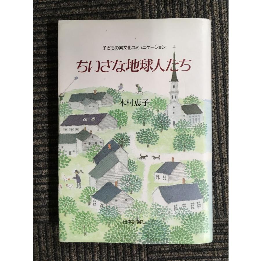 ちいさな地球人たち―子どもの異文化コミュニケーション / 木村 恵子