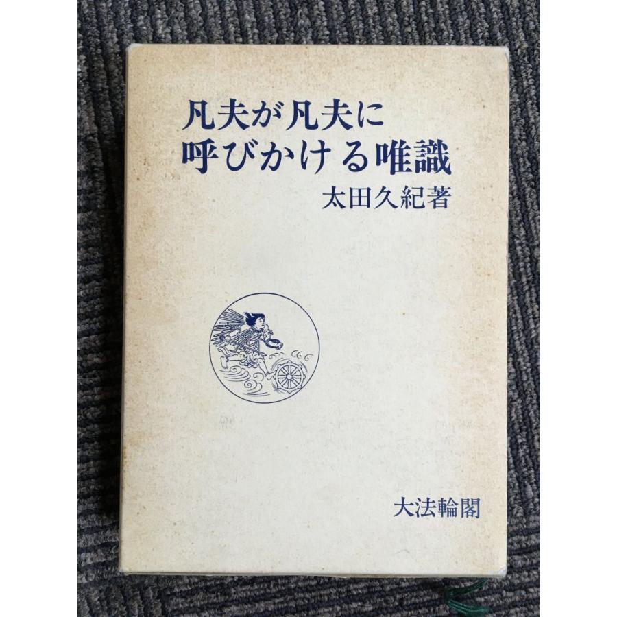 凡夫が凡夫に呼びかける唯識 / 太田 久紀 : サツキBOOKS - 通販 凡夫が凡夫に呼びかける唯識 / 太田 久紀 : サツキBOOKS - 通販