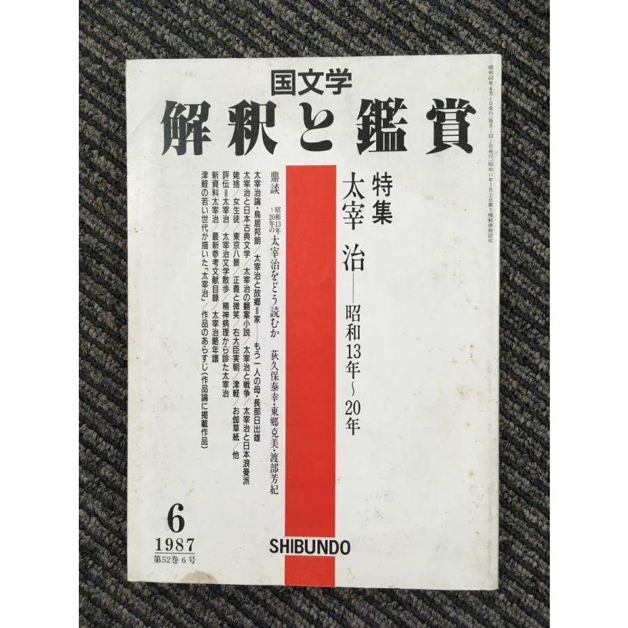 国文学 解釈と鑑賞 1987年6月号 第52巻6号 / 太宰治 : サツキBOOKS