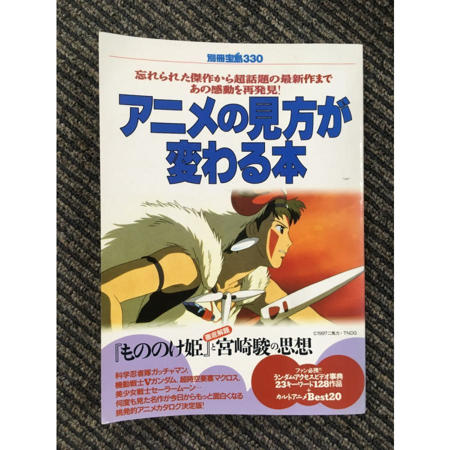 アニメの見方が変わる本―見たいアニメを探すためのガイドマップ (別冊