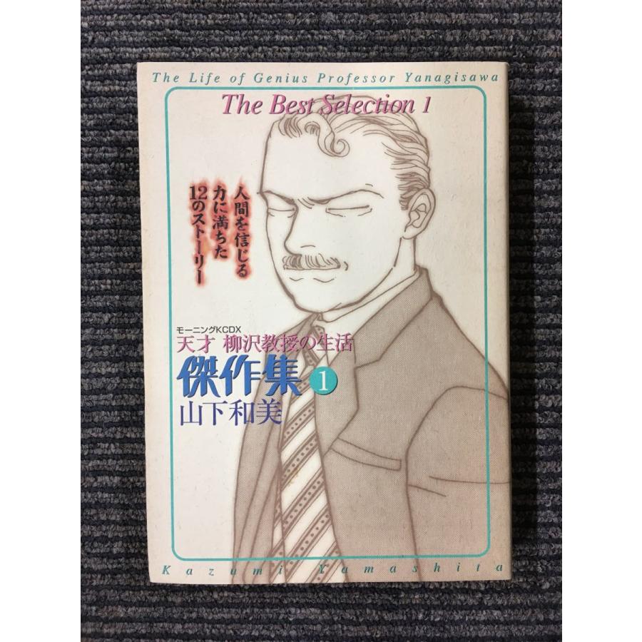 天才柳沢教授の生活傑作集 1 人間を信じる力に満ちた12のストーリー