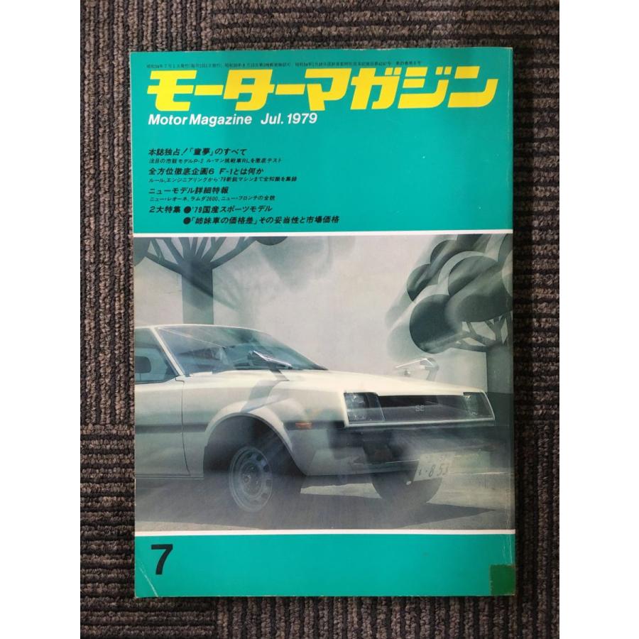 モーターマガジン 1979年7月号 / 本誌独占！童夢のすべて : サツキ
