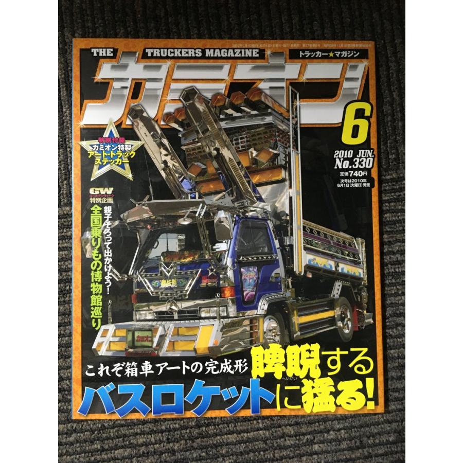 カミオン 2010年6月号 / バスロケットに猛る！ : サツキBOOKS - 通販