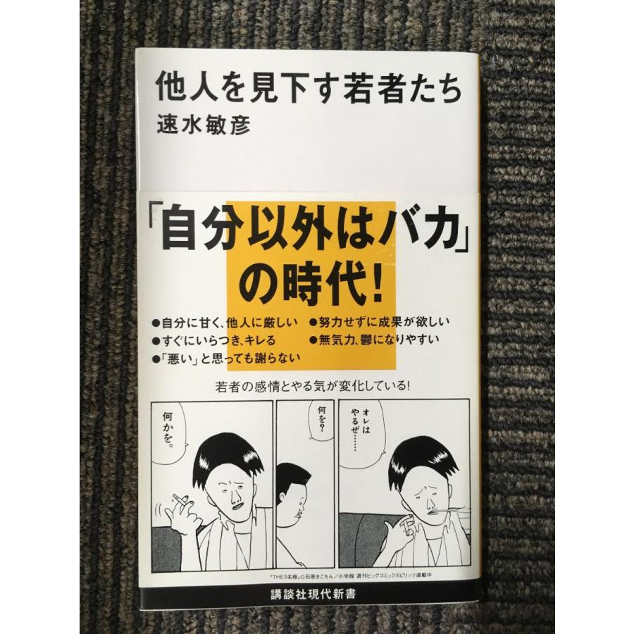 他人を見下す若者たち (講談社現代新書) / 速水 敏彦 : サツキ