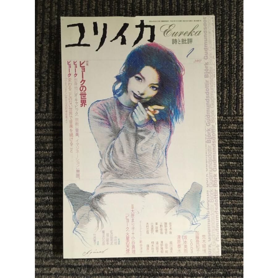 ユリイカ 2002年1月号 / 特集=ビョークの世界 : サツキBOOKS - 通販
