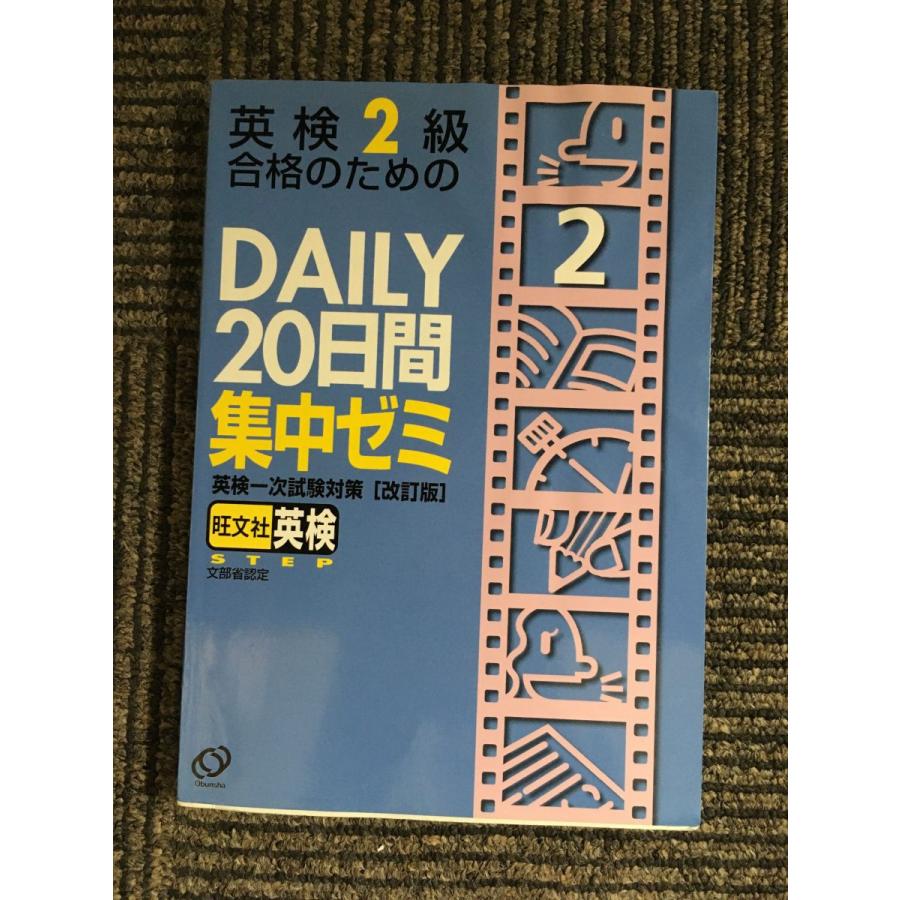 英検2級合格のためのDAILY20日間集中ゼミ―英検一次試験対策