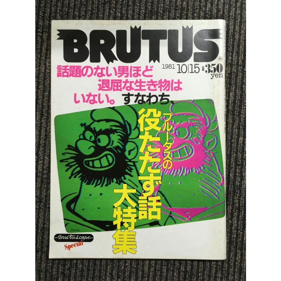BRUTUS (ブルータス) 1981年10月15日号 / ブルータスの役立たず BRUTUS (ブルータス) 1981年10月15日号 / ブルータスの役立たず