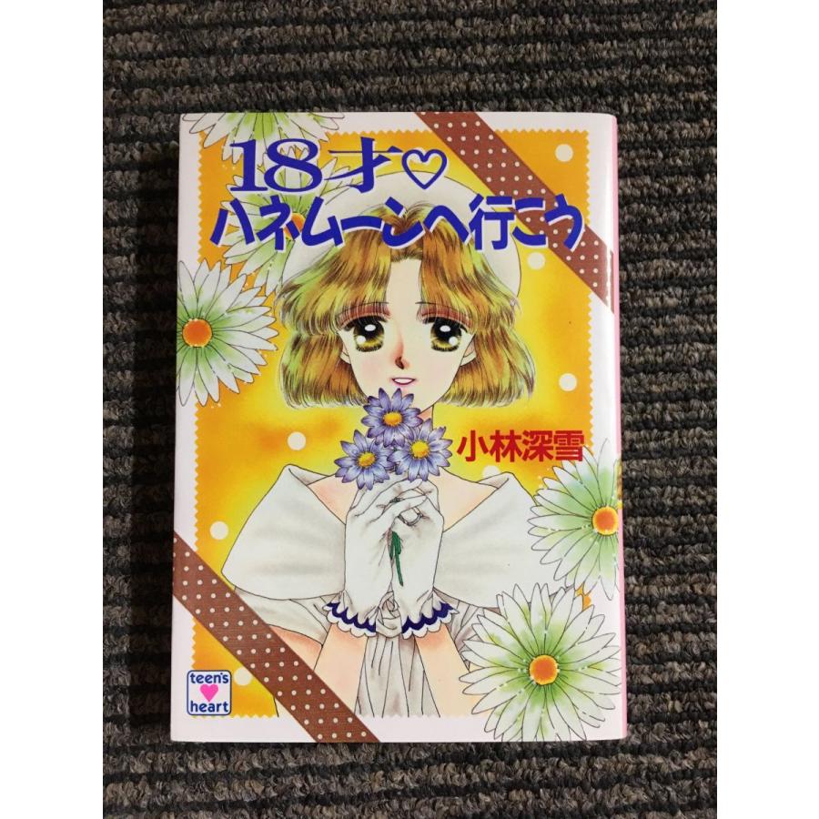 18才 ハネムーンへ行こう (講談社X文庫―ティーンズハート) / 小林 深雪