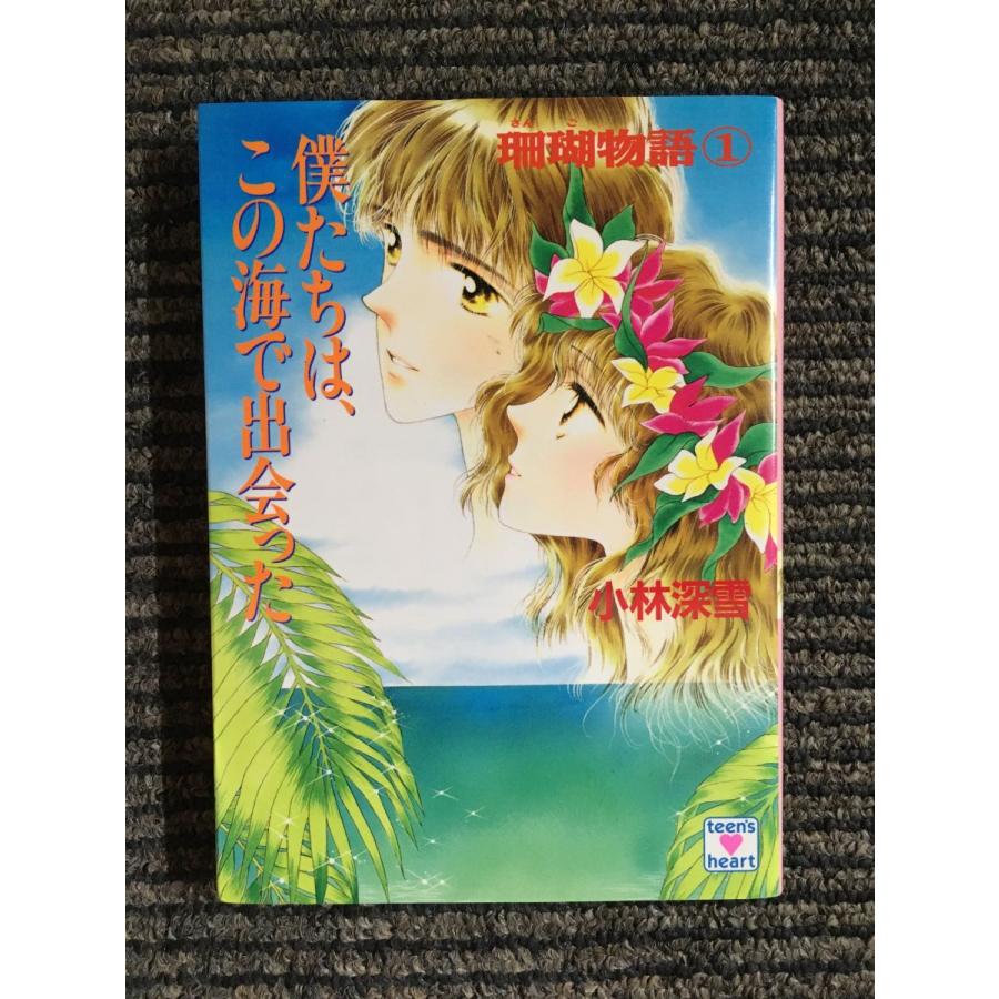 珊瑚物語〈1〉僕たちは、この海で出会った (講談社X文庫―ティーンズ