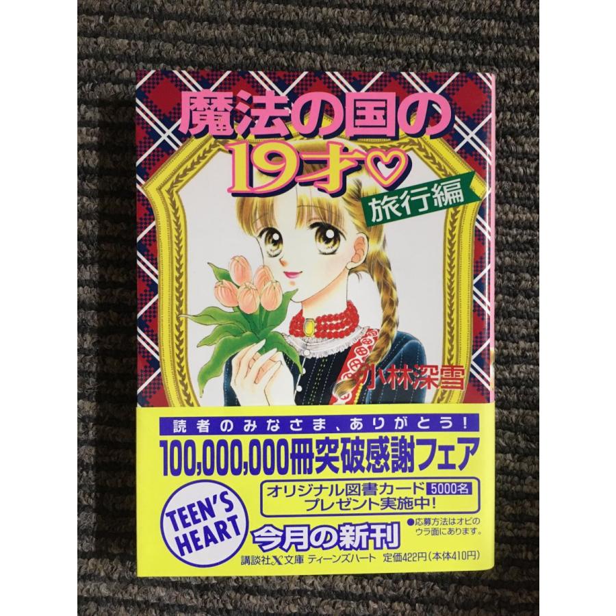 魔法の国の19歳・旅行編 (講談社X文庫―ティーンズハート) / 小林