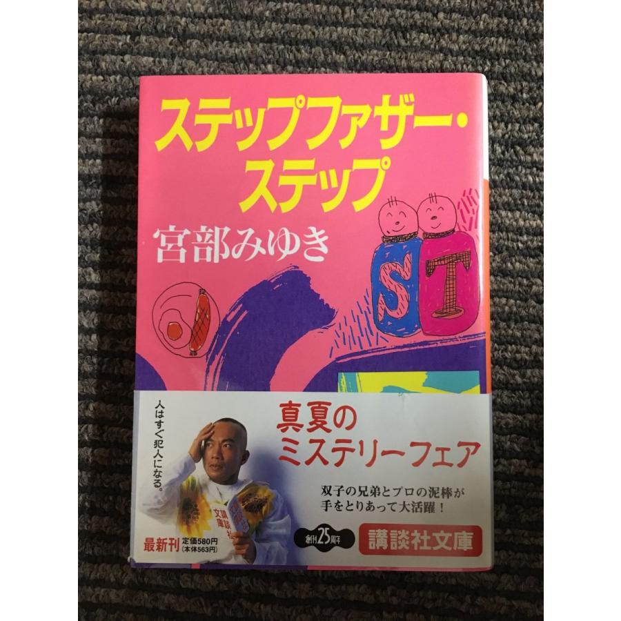 ステップファザー・ステップ (講談社文庫) / 宮部 みゆき : サツキ