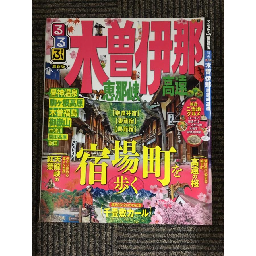 るるぶ木曽 伊那 恵那峡 高遠 (国内シリーズ) : サツキBOOKS - 通販