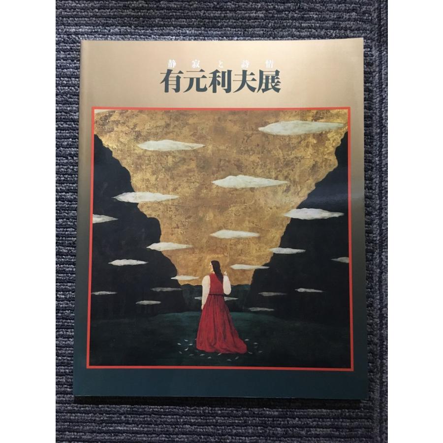 有元利夫展 静寂と詩情 : サツキBOOKS - 通販 - Yahoo!ショッピング