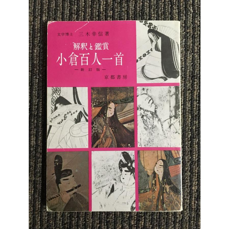 解釈と鑑賞 小倉百人一首（京都書房）/ 三木 幸信 : サツキBOOKS  