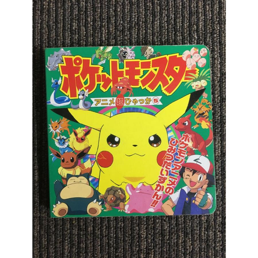 ポケットモンスター アニメ超ひゃっか〈5〉 : サツキBOOKS - 通販